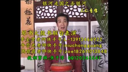 琴书大鼓书联台《杀银河》下载
