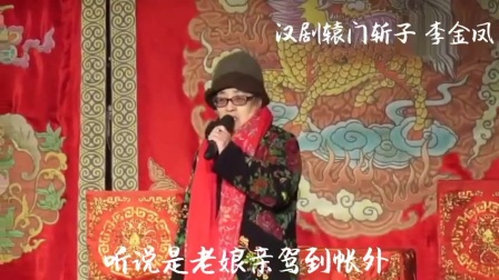 汉剧清唱《二度梅 》辕门斩子