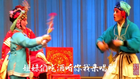 汉剧《打花鼓》字幕版