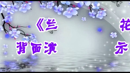 鬼步广场舞《兰花草》正反面附口令分解教学