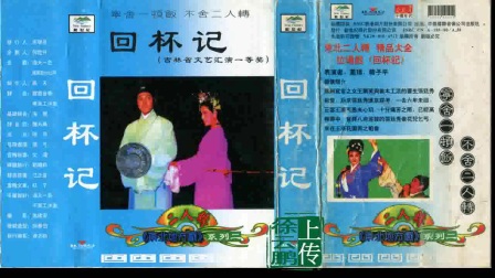 韩子平二人转《 回杯记》