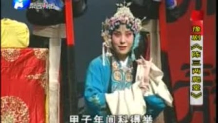 超清豫剧《陈三两爬堂》全剧