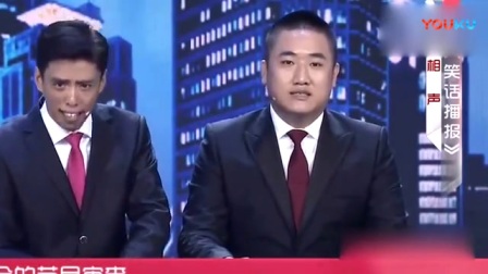 贾旭明 张康超逗相声《笑话播报》超强内涵