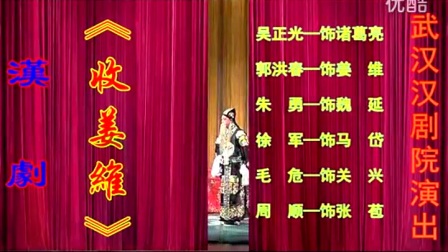 汉剧胡派三代《收姜维》吴正光主演