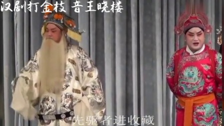 经典汉剧《打金枝》