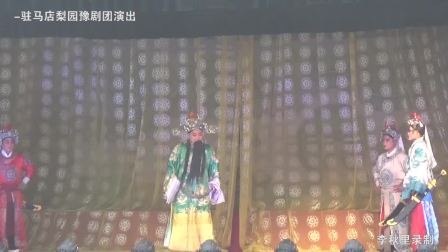 《铡西宫》豫剧全场戏