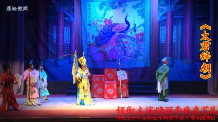 《太君辞朝》晓丽 李燕 袁艺民 冯晓洁 许军