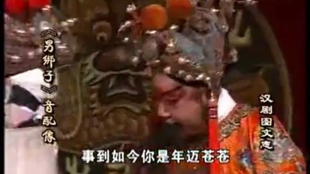 老夏汉剧音配像《男绑子二王图》