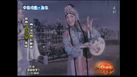 梅兰芳昆曲《游园惊梦》选段下载