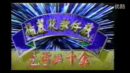 杨丽花歌仔戏《乞丐与千金01》