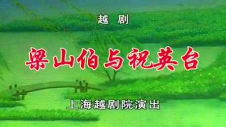 越剧《梁山伯与祝英台》明星版