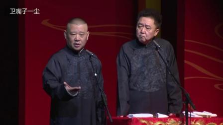 郭德纲于谦2018相声祖宗19代