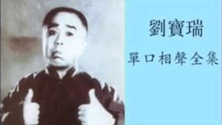 《定场诗》单口大王刘宝瑞