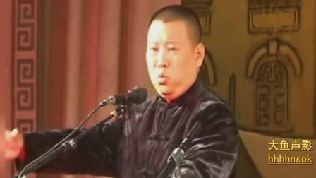 《珍珠翡翠白玉汤》郭德纲单口相声