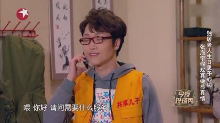 《共享儿子》马丽张海宇小品足不出户当上爹