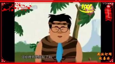 《牛大叔提干》动画版搞笑小品