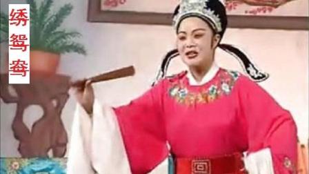《绣鸳鸯》越剧名家 高清版