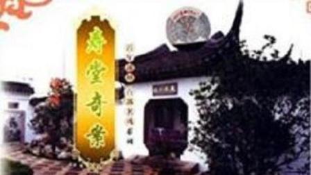 经典越剧 《寿堂奇案》