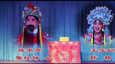 河北梆子《大登殿选段》