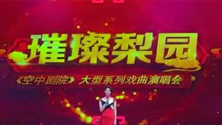 越剧专场 高清完整版