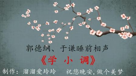 郭德纲于谦相声《学小调》