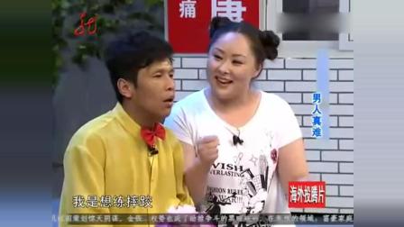 宋小宝《男人真难》