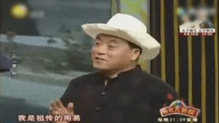 魏三小品《算卦》爆笑上演