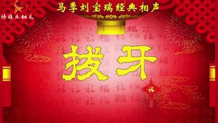 《拔牙》马季早期经典相声