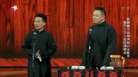 《新买吊票》郭麒麟相声