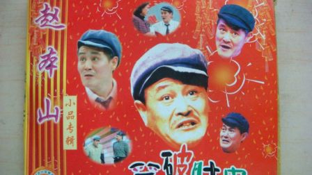 赵本山历届春晚小品合集下载