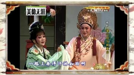 越剧经典《梁山伯与祝英台》 高清版