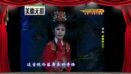 越剧经典《狸猫换太子》字幕版