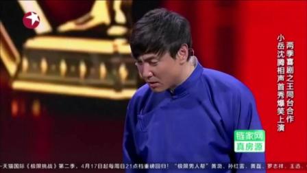 沈腾 岳云鹏同台相声