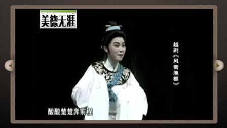 越剧经典《风雪渔樵》