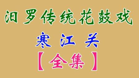 汨罗花鼓戏《寒江关》全集 许熊二 戴英 李
