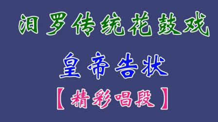 汨罗花鼓戏(皇帝告状)之(布兰救驾)