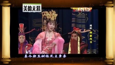 越剧经典《柳毅传书》高清版下载