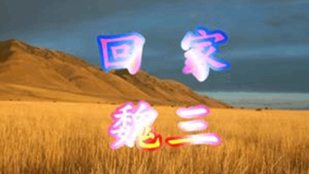 东北魏三《回家》