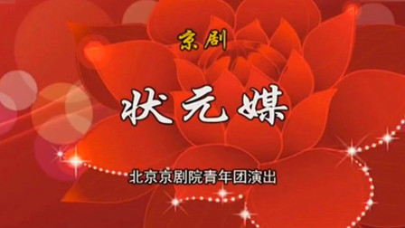 京剧《状元媒》下载
