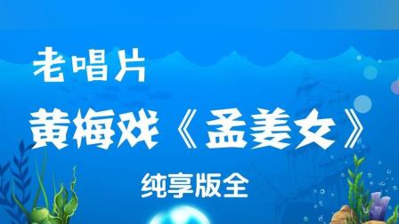 黄梅戏《孟姜女》纯享版