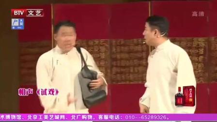 相声《试戏》