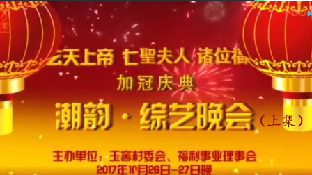 玉窖村潮韵潮剧金曲综艺晚会上
