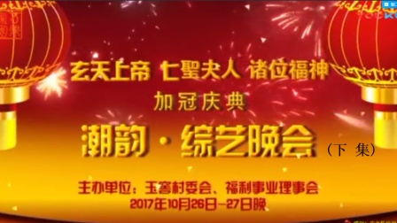 玉窖村潮韵潮剧金曲综艺晚会 下