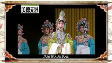 京剧经典《霸王别姬》尚长荣 杨东虎 史依泓