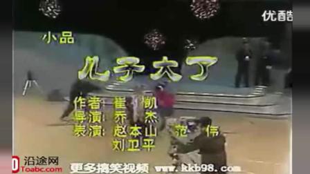 《儿子大了》赵本山早期经典小品下载