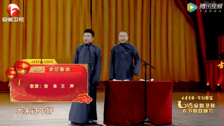 《史记新说》安徽卫视春晚相声