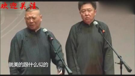 《纨绔子弟》郭德纲开场调侃女观众