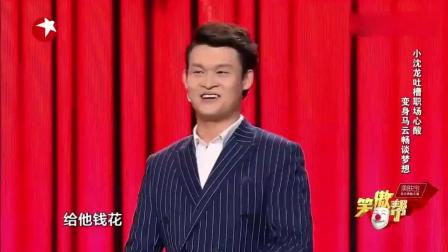 《脱口秀》小沈龙吐槽职场心酸
