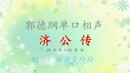 《济公传》郭德纲单口相声