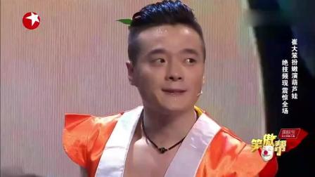 《金刚葫芦娃》崔大笨爆笑演绎
